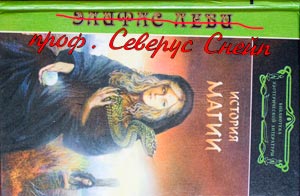 Профессор Северус Снейп переписывает историю магии.